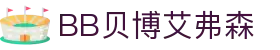中国·BB贝博艾弗森(股份)有限公司-官方网站